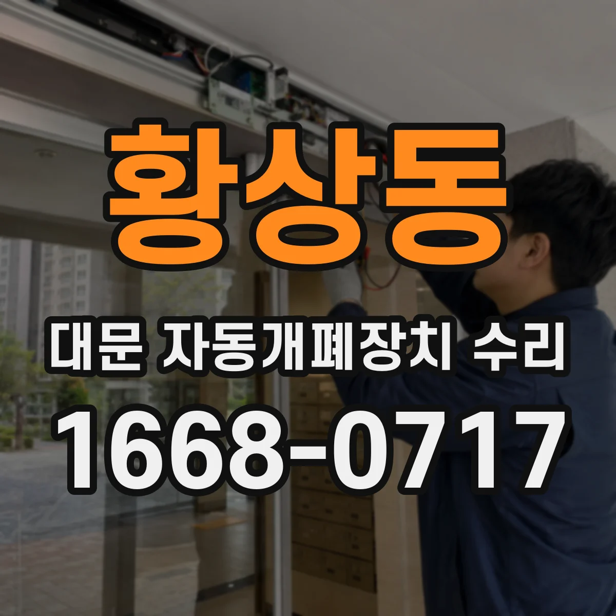 황상동 대문 자동개폐장치 수리