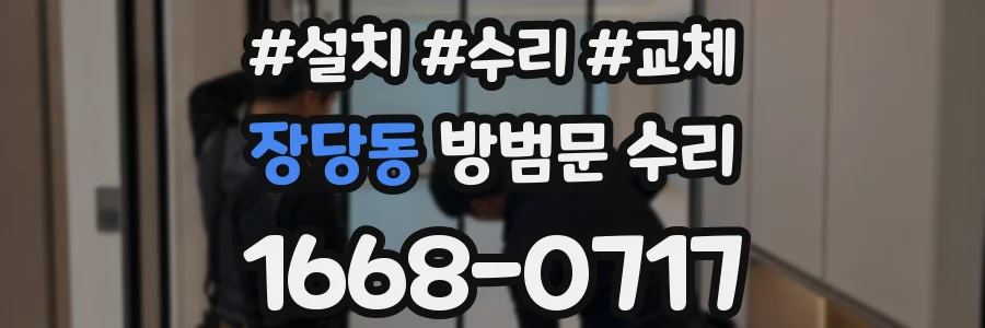 장당동 방범문 수리