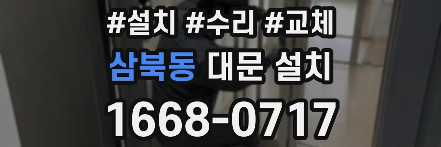 삼북동 대문 설치
