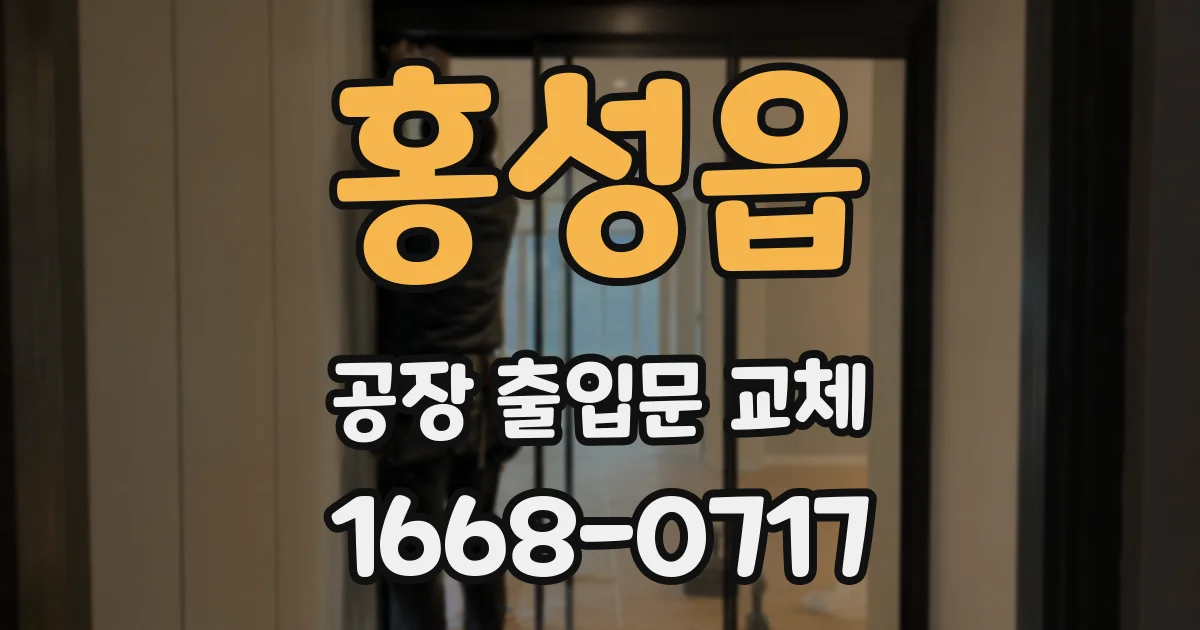 홍성읍 공장 출입문 교체