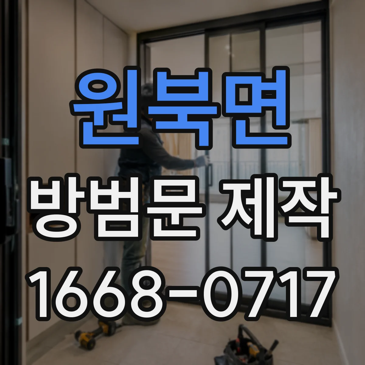 원북면 방범문 제작