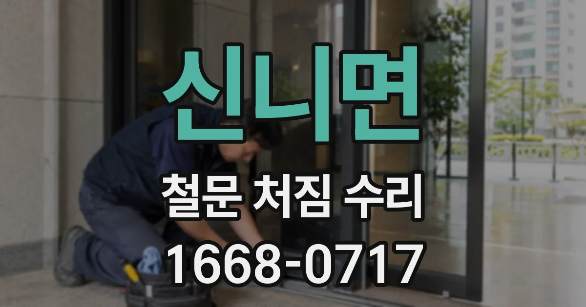 신니면 철문 처짐 수리