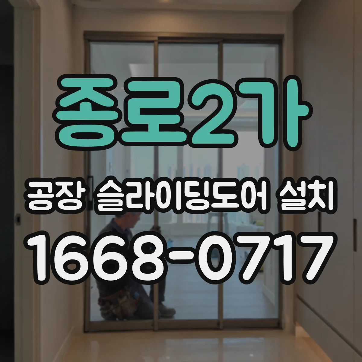종로2가 공장 슬라이딩도어 설치
