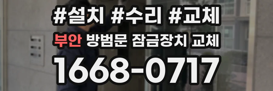 부안 방범문 잠금장치 교체