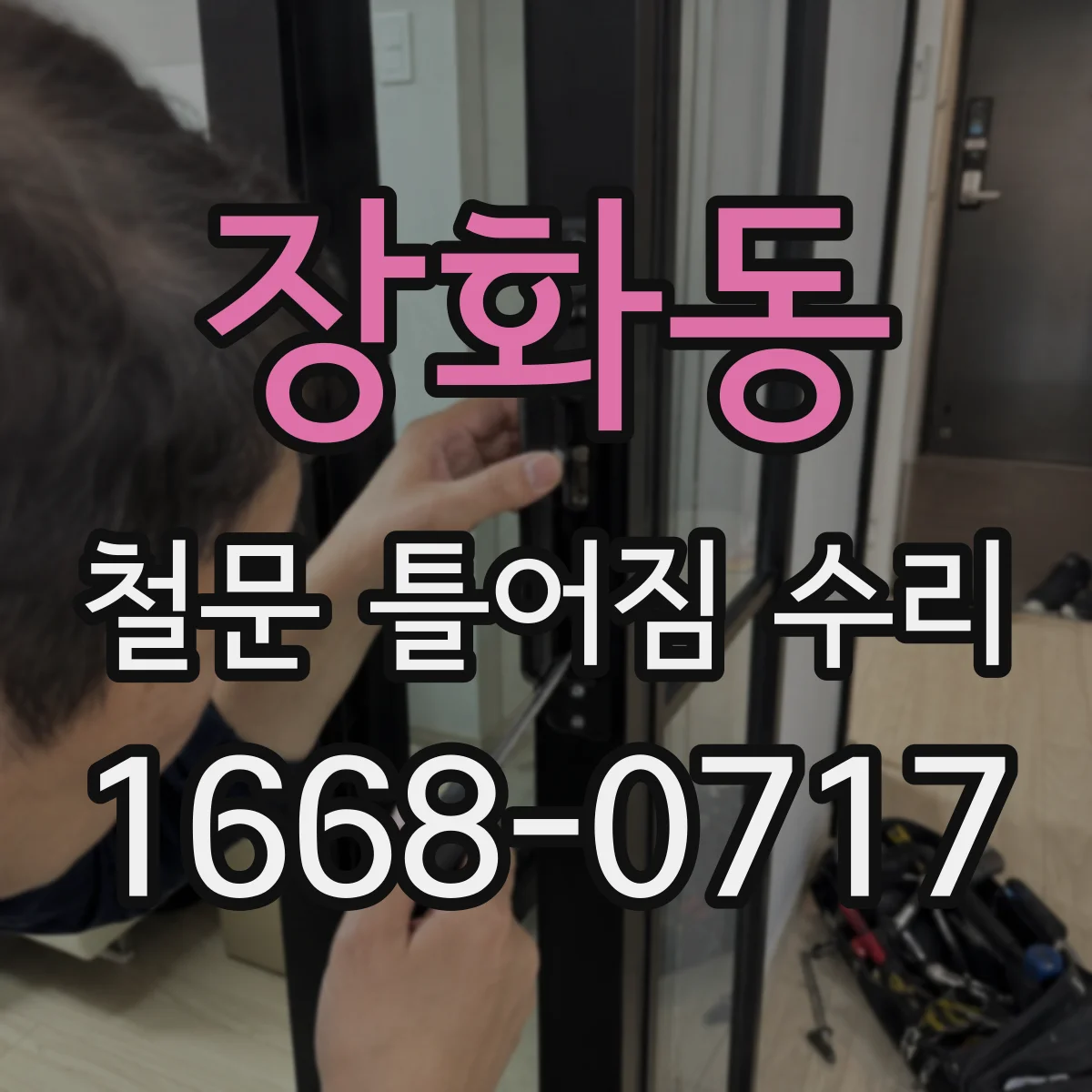 장화동 철문 틀어짐 수리