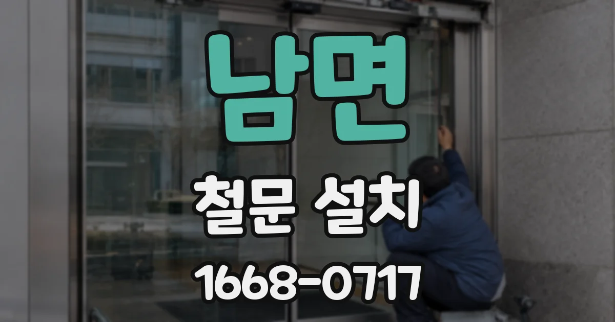 남면 철문 설치