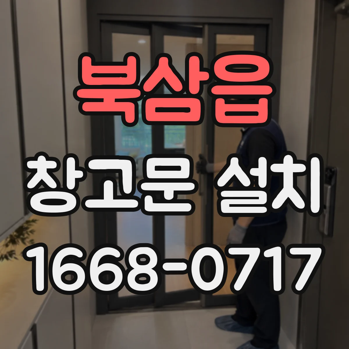 북삼읍 창고문 설치