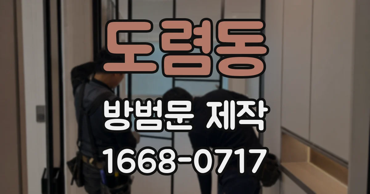 도렴동 방범문 제작