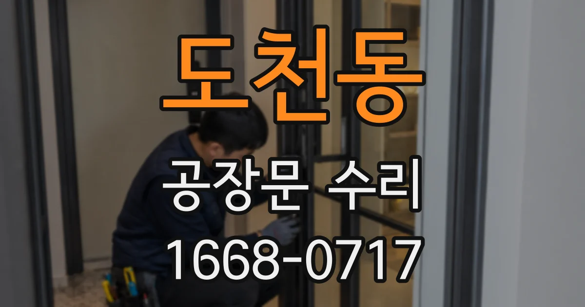 도천동 공장문 수리