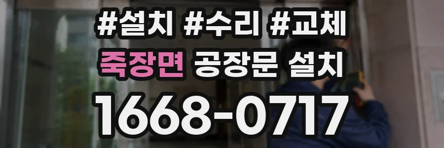 죽장면 공장문 설치