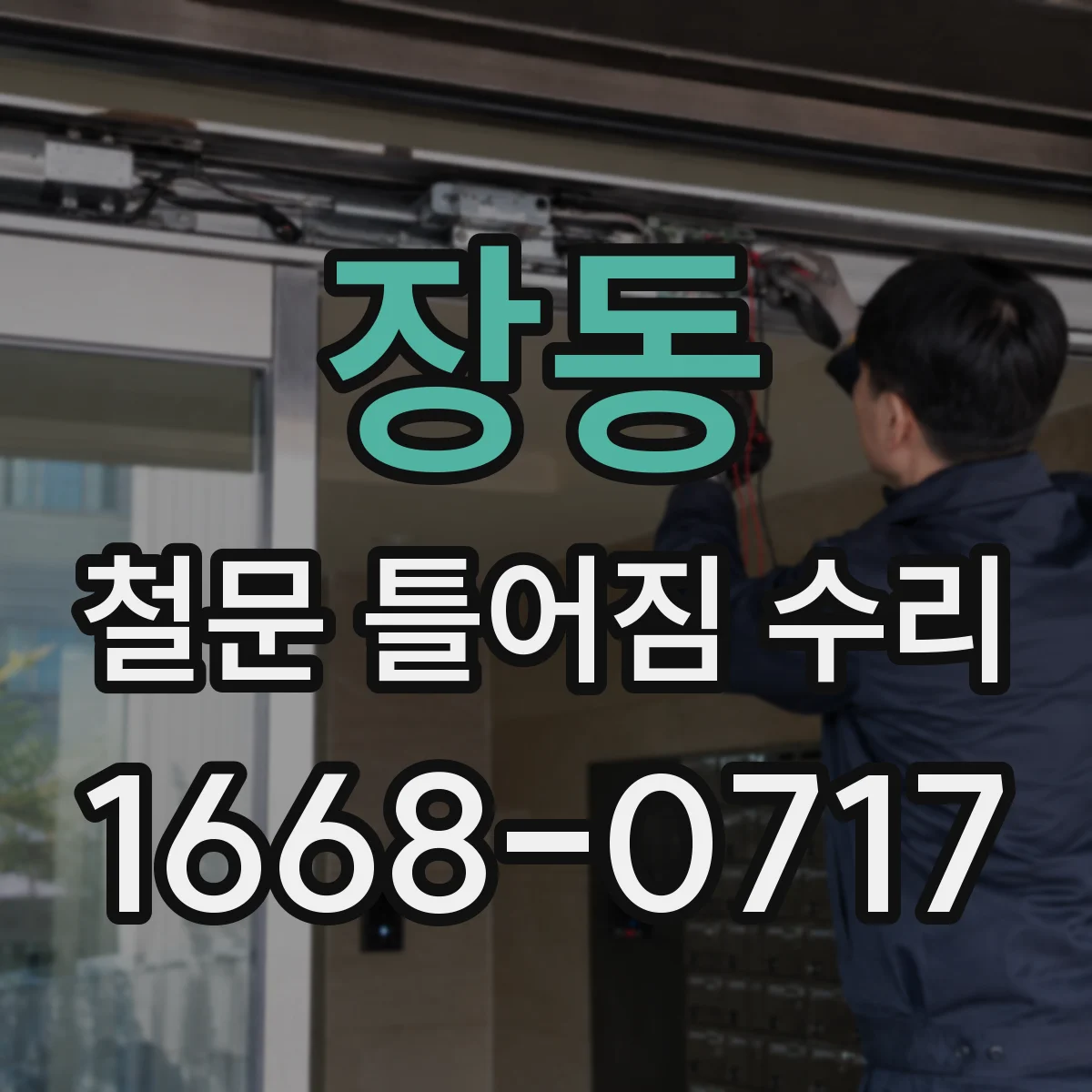 장동 철문 틀어짐 수리