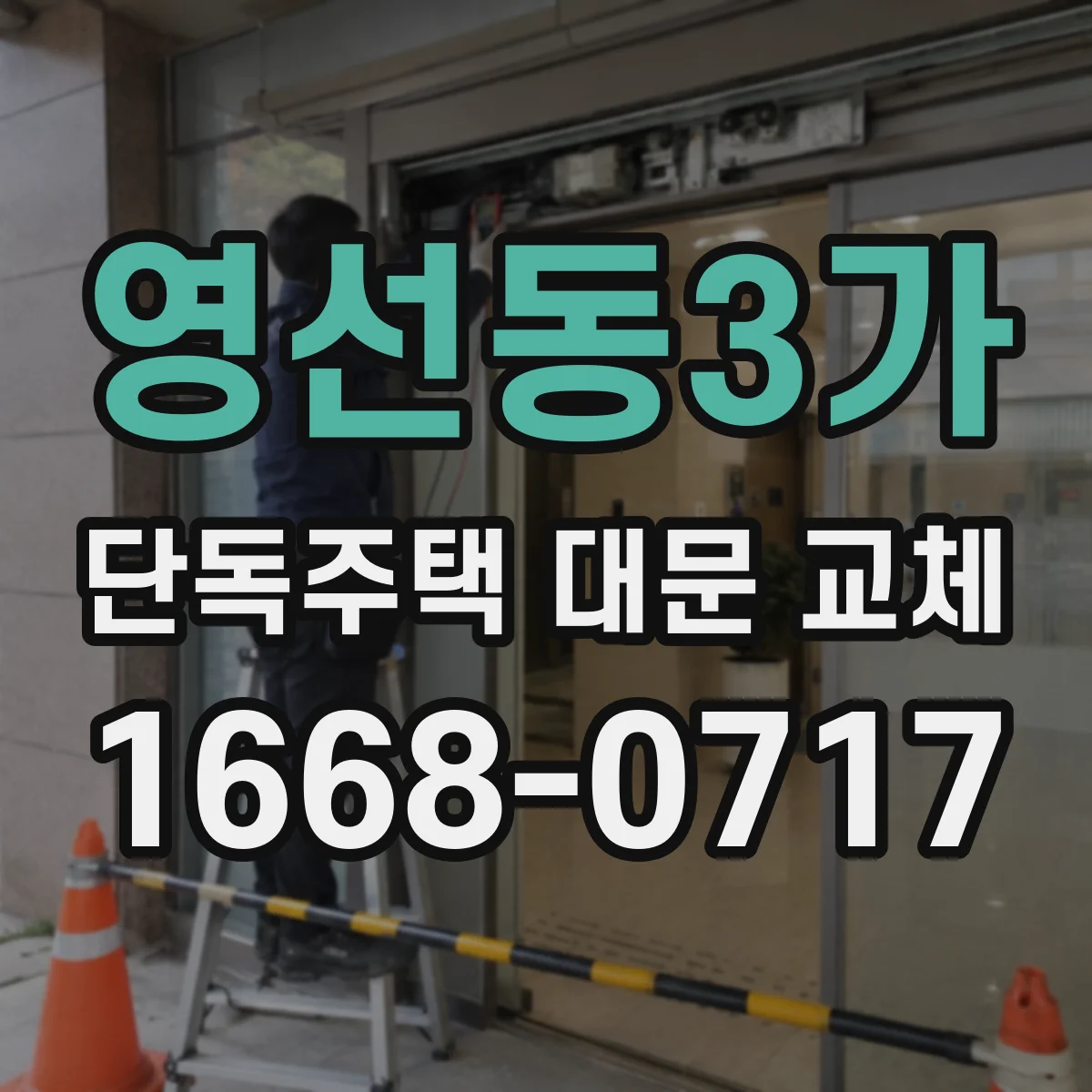 영선동3가 단독주택 대문 교체