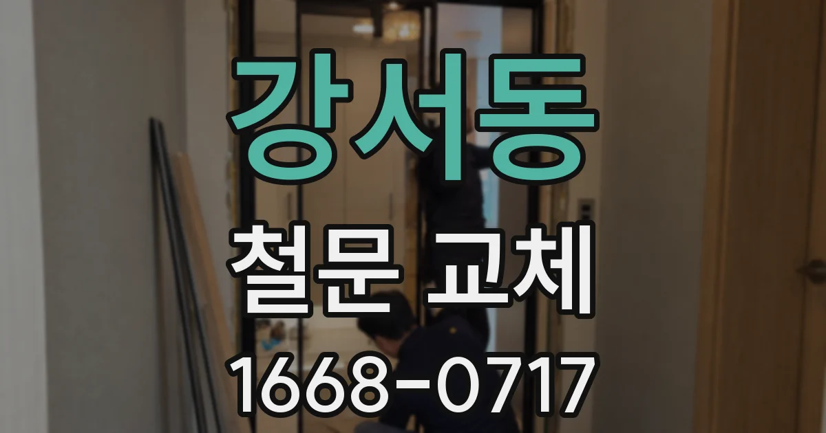 강서동 철문 교체