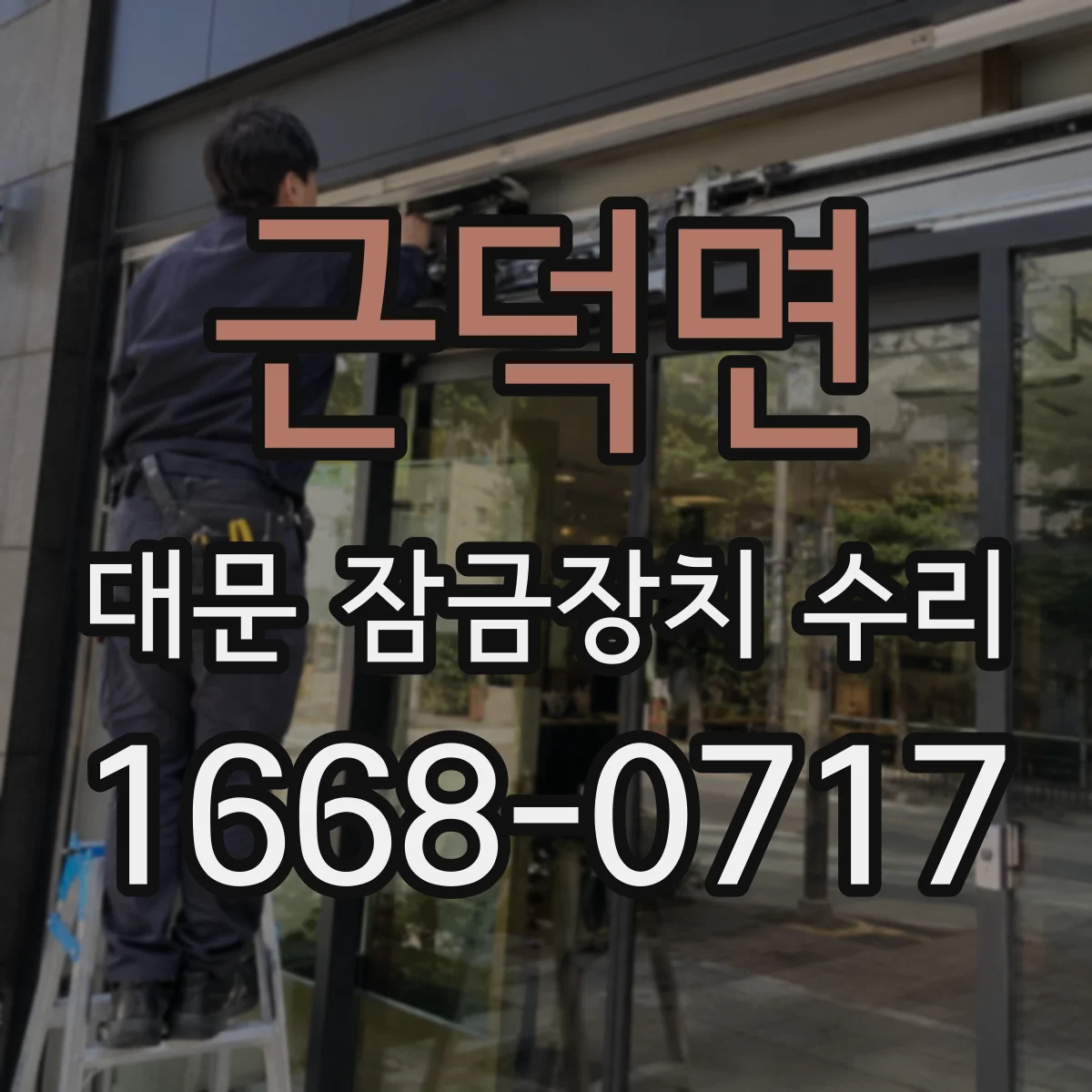 근덕면 대문 잠금장치 수리
