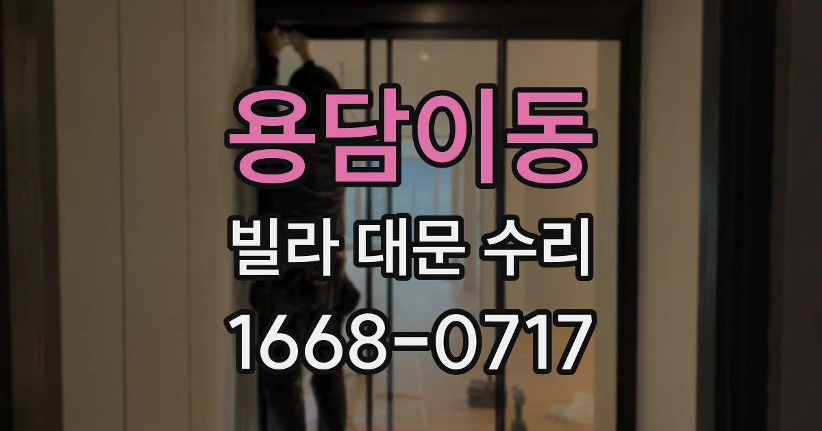 용담이동 빌라 대문 수리