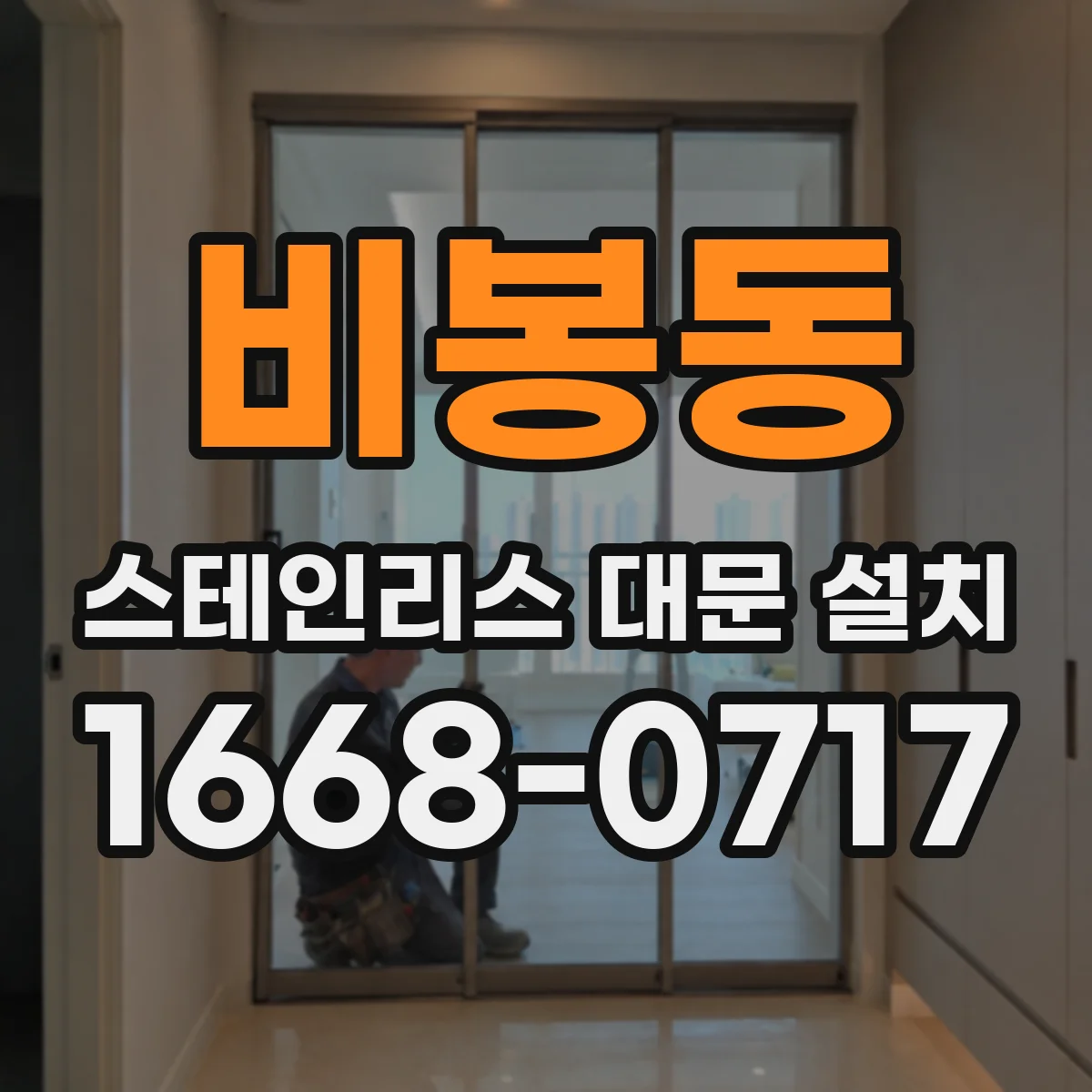 비봉동 스테인리스 대문 설치