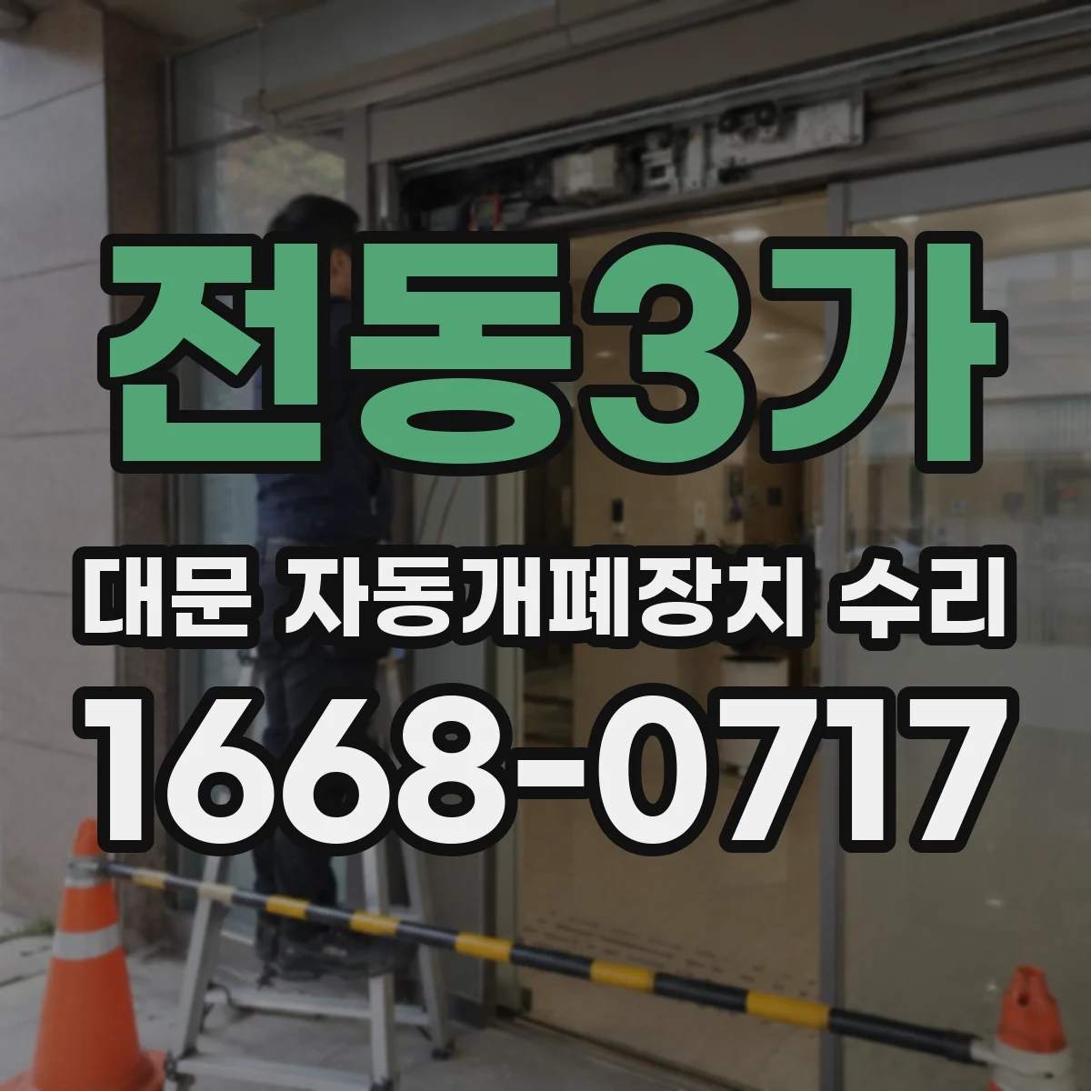 전동3가 대문 자동개폐장치 수리