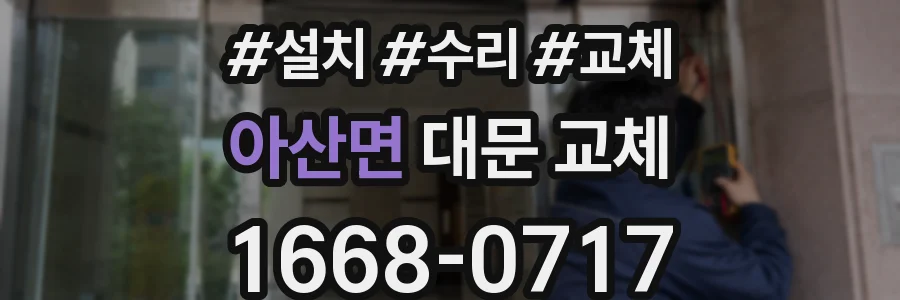 아산면 대문 교체