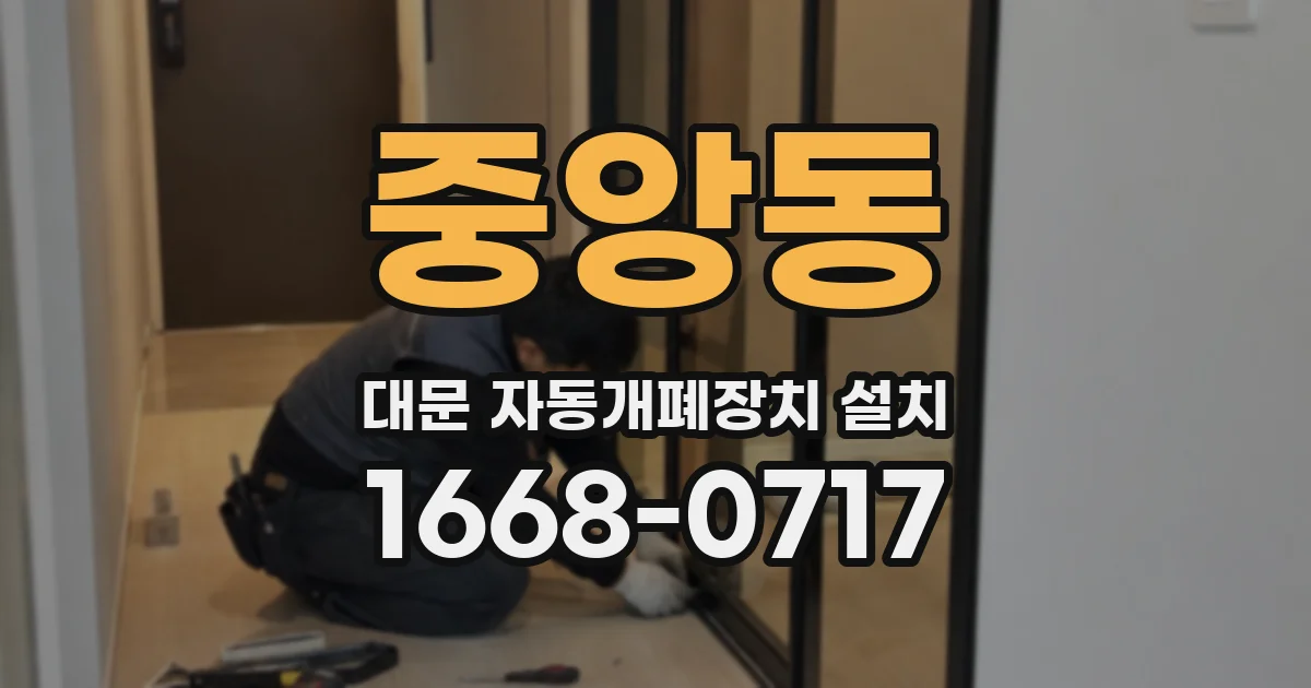 중앙동 대문 자동개폐장치 설치