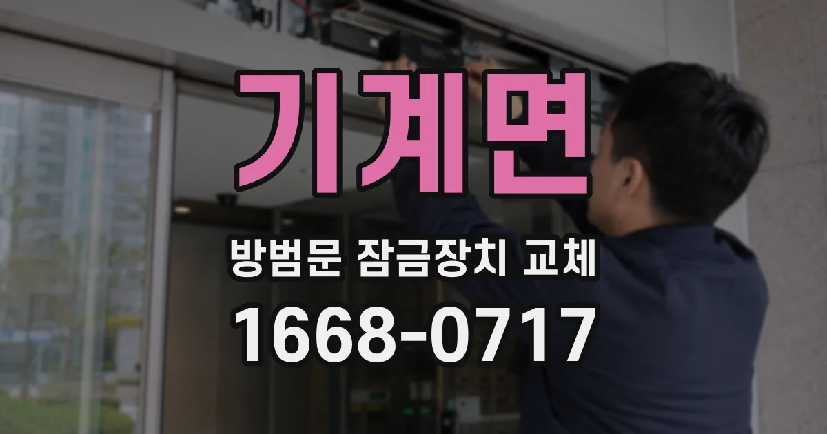 기계면 방범문 잠금장치 교체