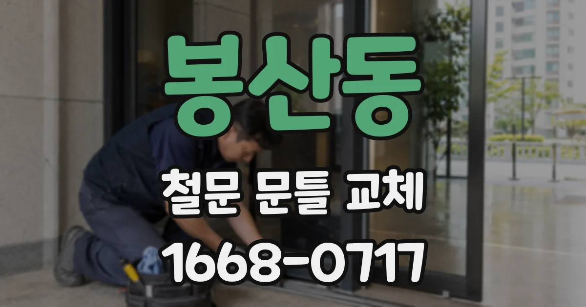 봉산동 철문 문틀 교체