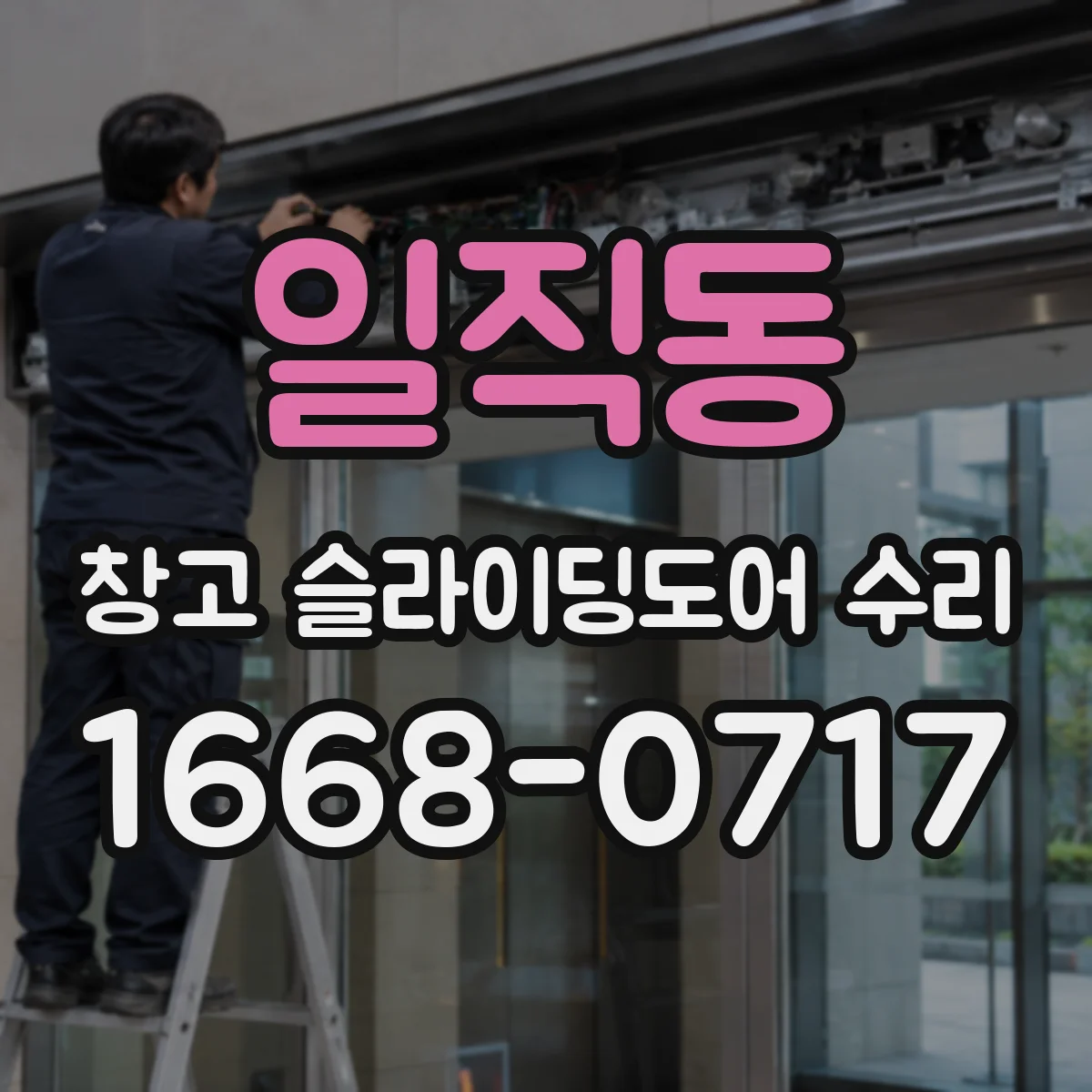 일직동 창고 슬라이딩도어 수리