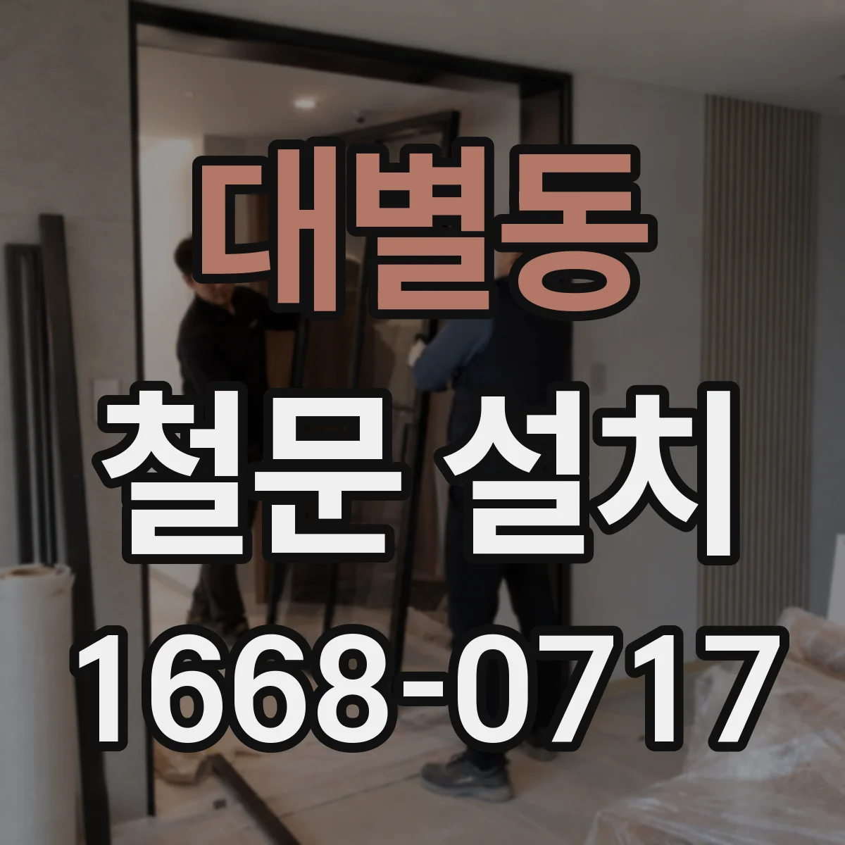 대별동 철문 설치