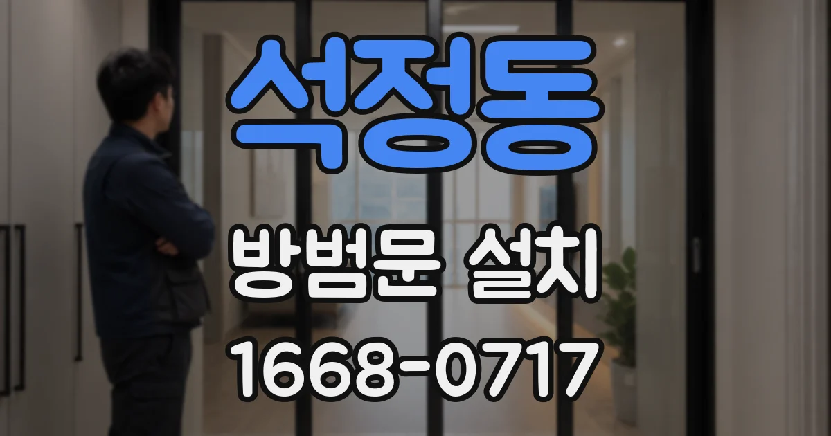 석정동 방범문 설치