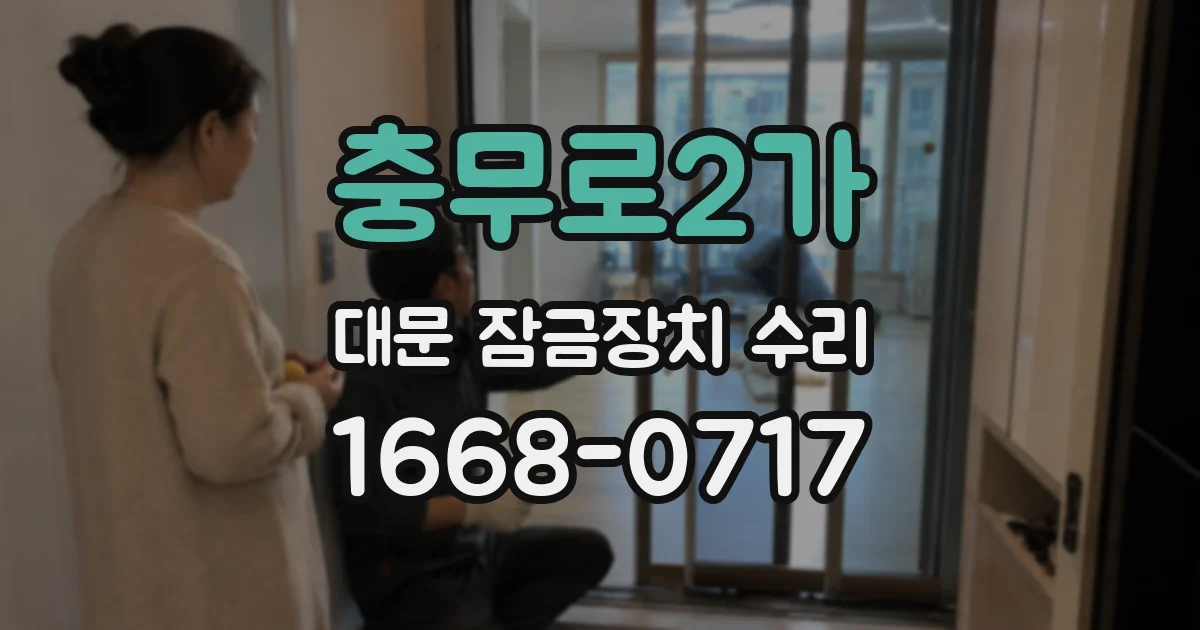 충무로2가 대문 잠금장치 수리