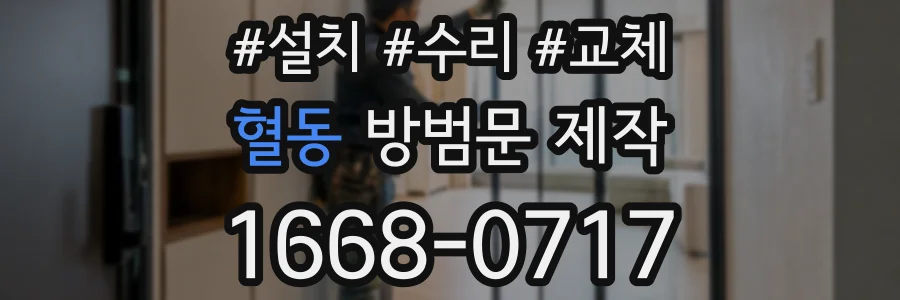 혈동 방범문 제작