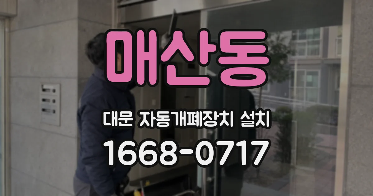 매산동 대문 자동개폐장치 설치