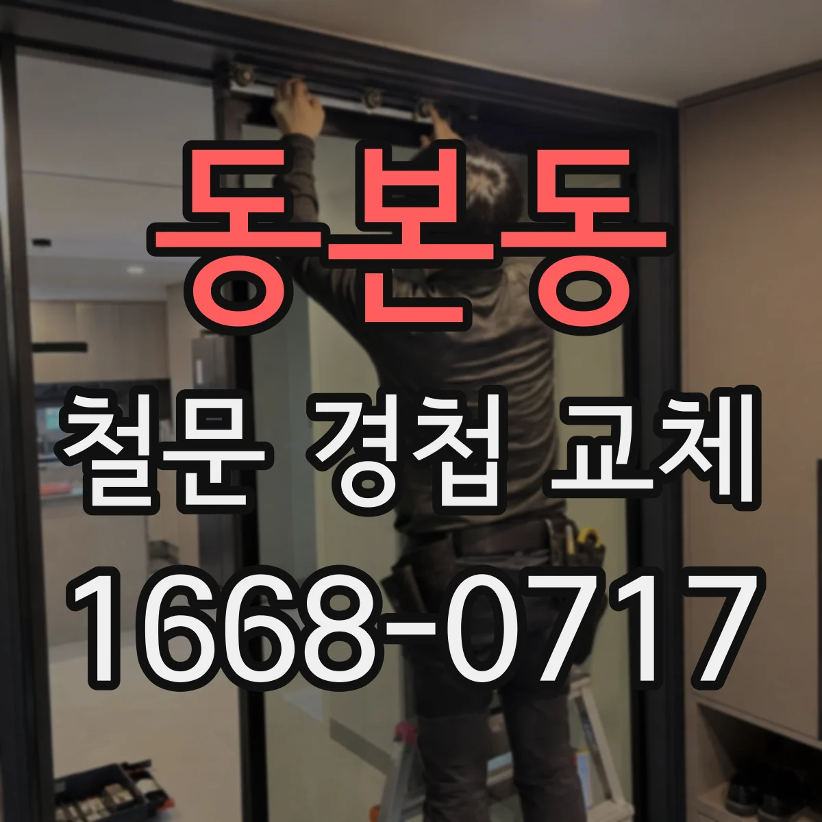 동본동 철문 경첩 교체