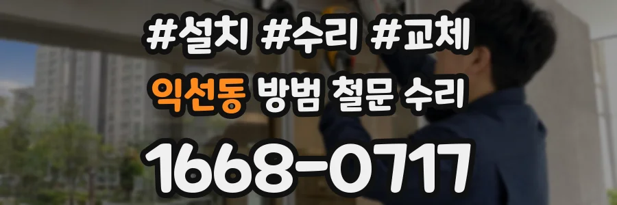 익선동 방범 철문 수리