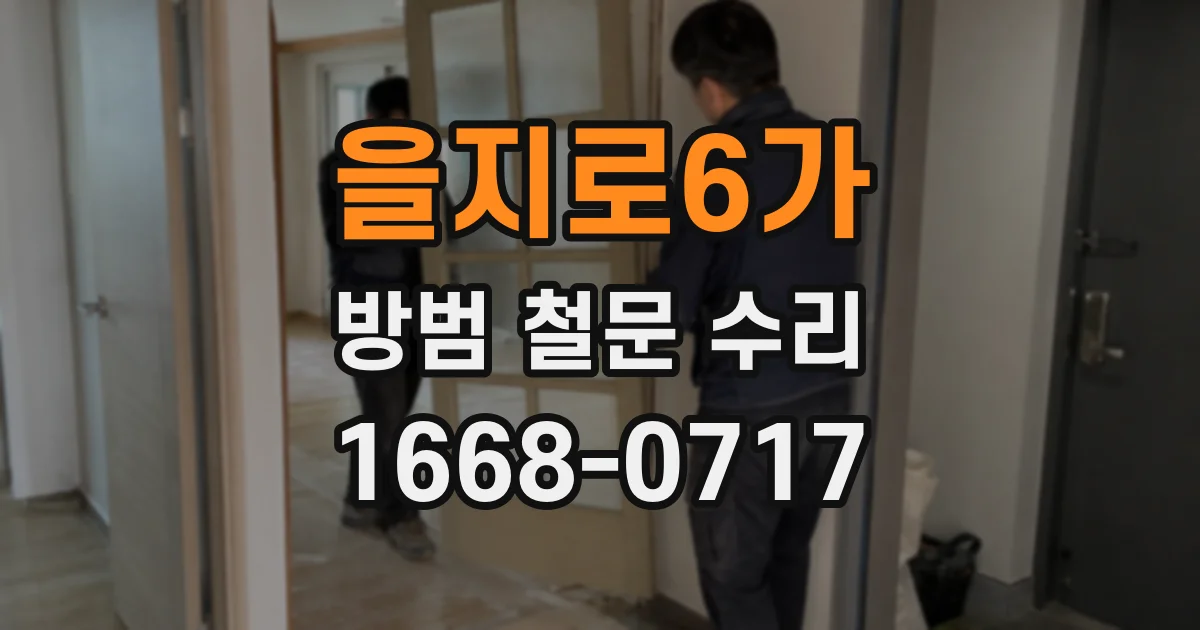 을지로6가 방범 철문 수리