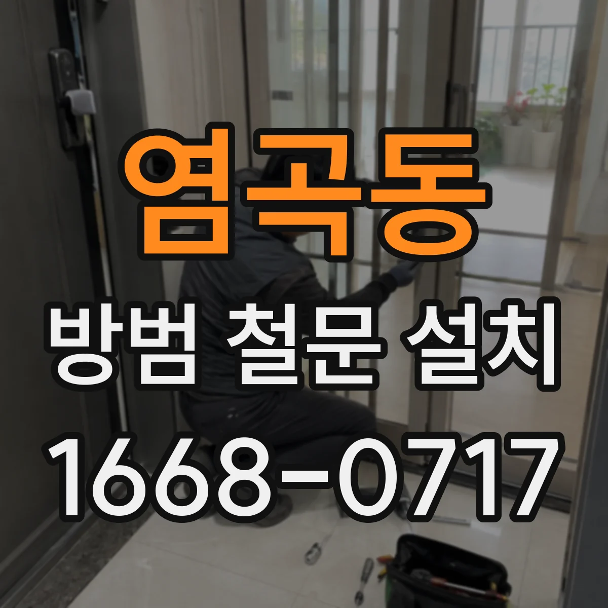 염곡동 방범 철문 설치