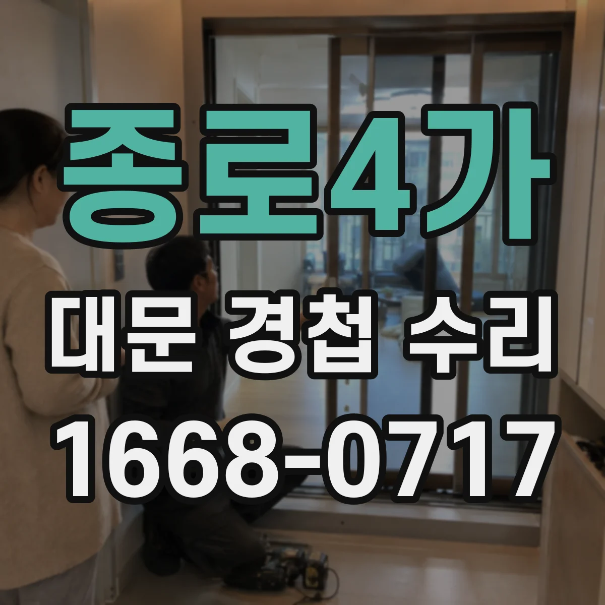 종로4가 대문 경첩 수리
