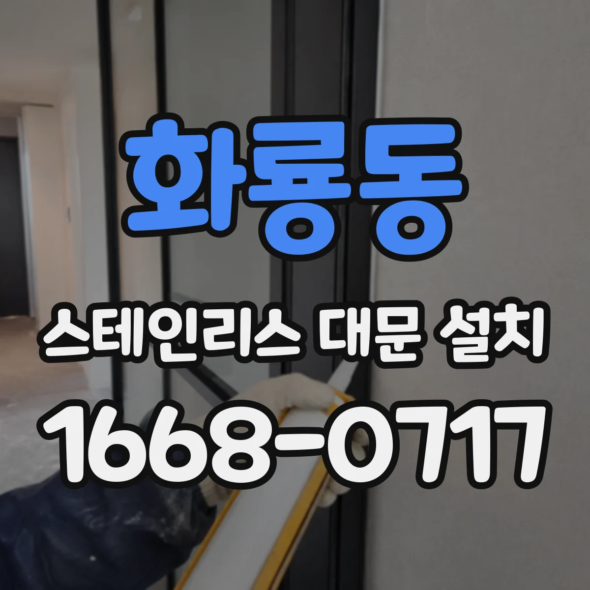 화룡동 스테인리스 대문 설치