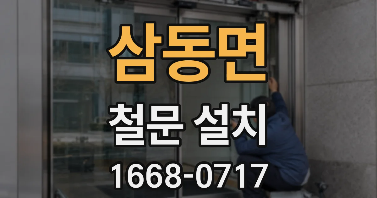 삼동면 철문 설치