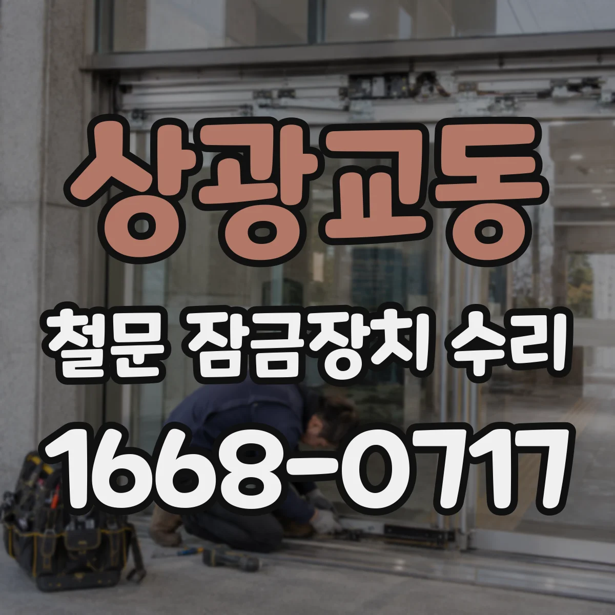 상광교동 철문 잠금장치 수리