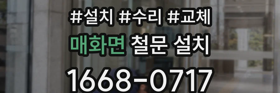매화면 철문 설치