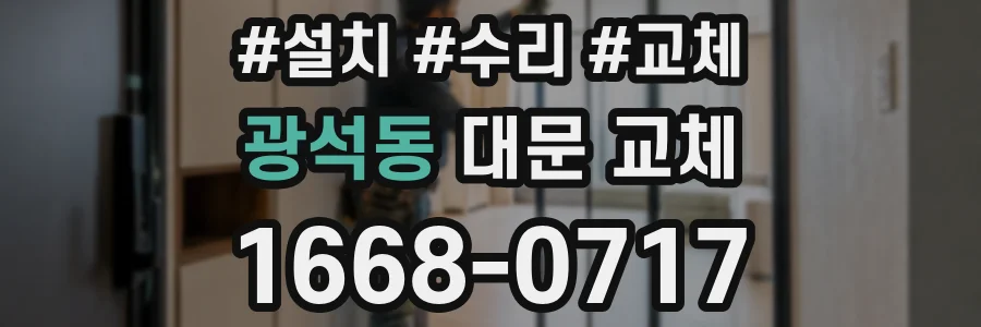 광석동 대문 교체