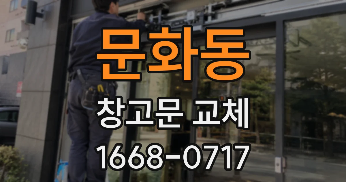 문화동 창고문 교체