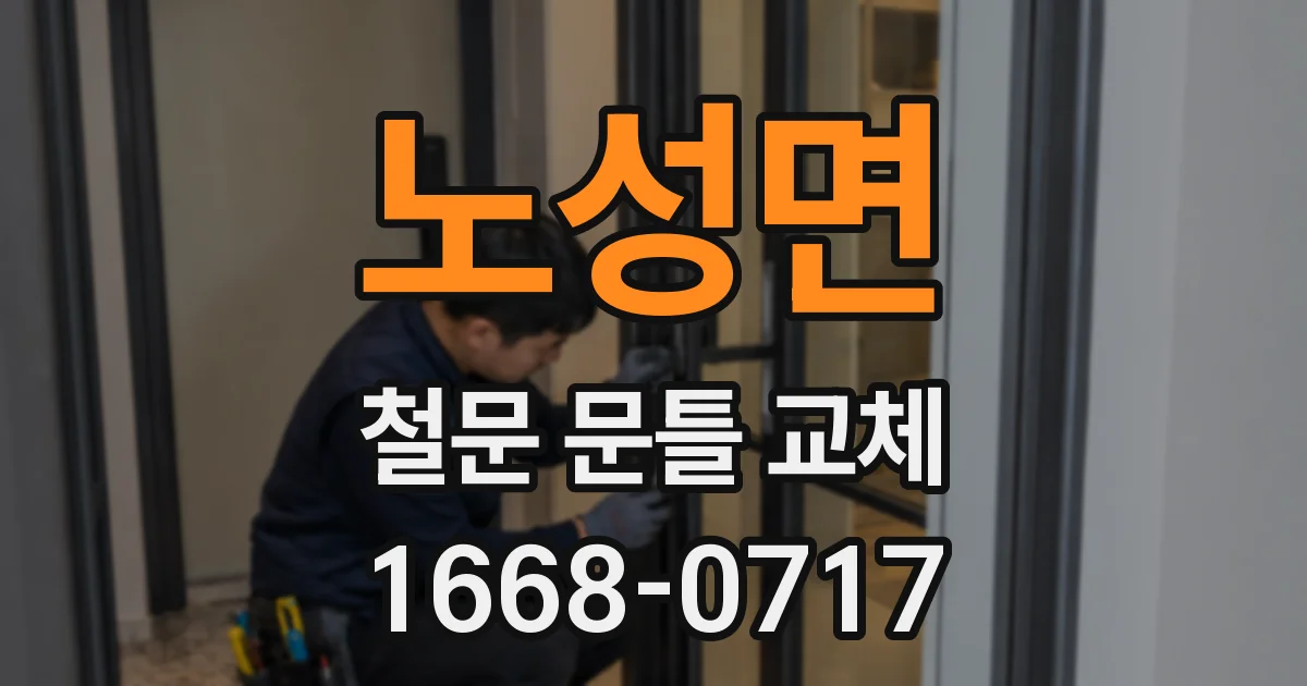 노성면 철문 문틀 교체