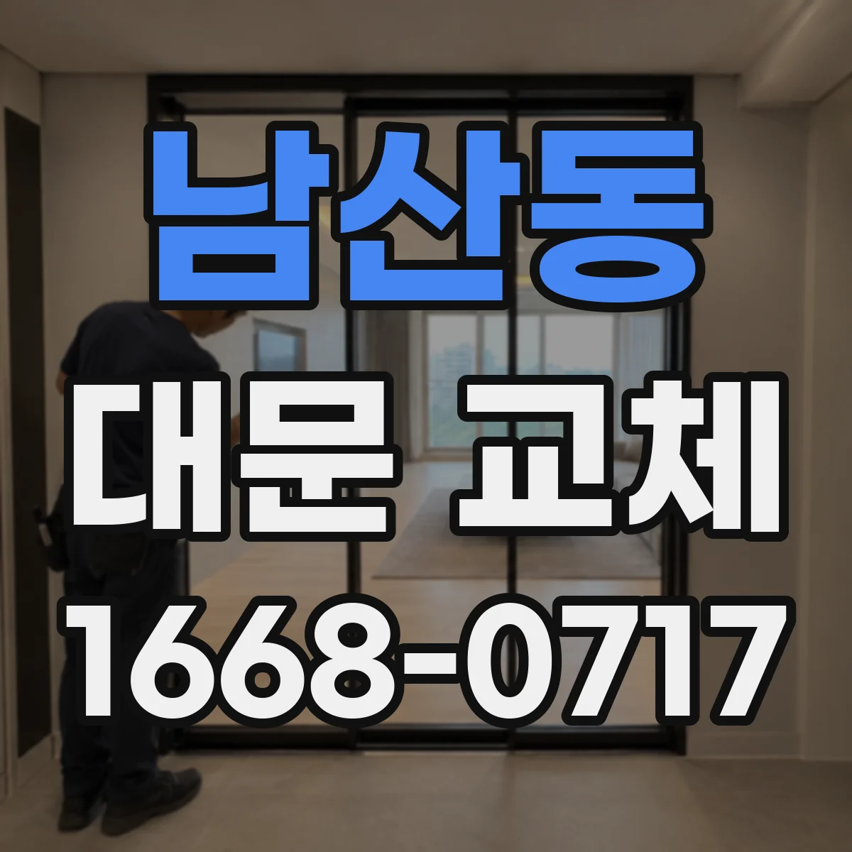 남산동 대문 교체