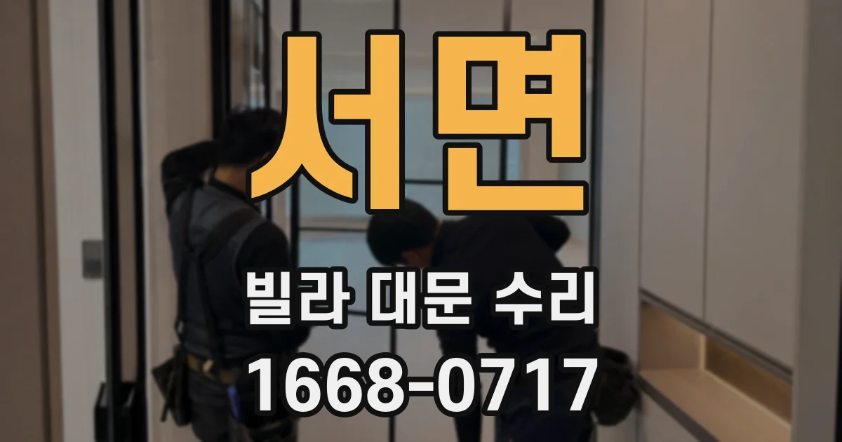 서면 빌라 대문 수리