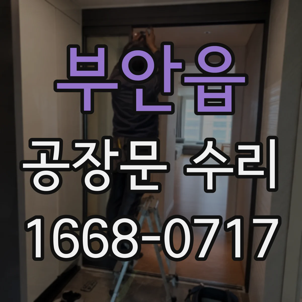 부안읍 공장문 수리