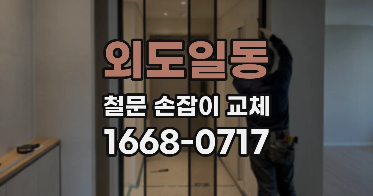 외도일동 철문 손잡이 교체