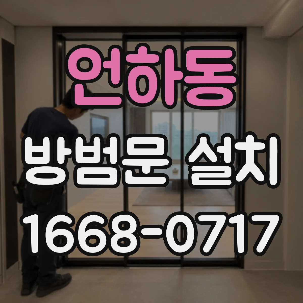 언하동 방범문 설치