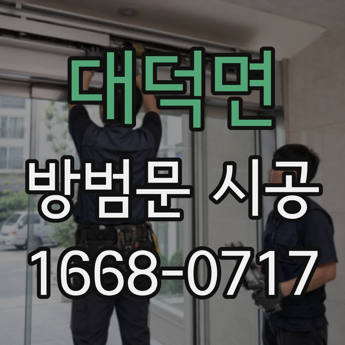 대덕면 방범문 시공