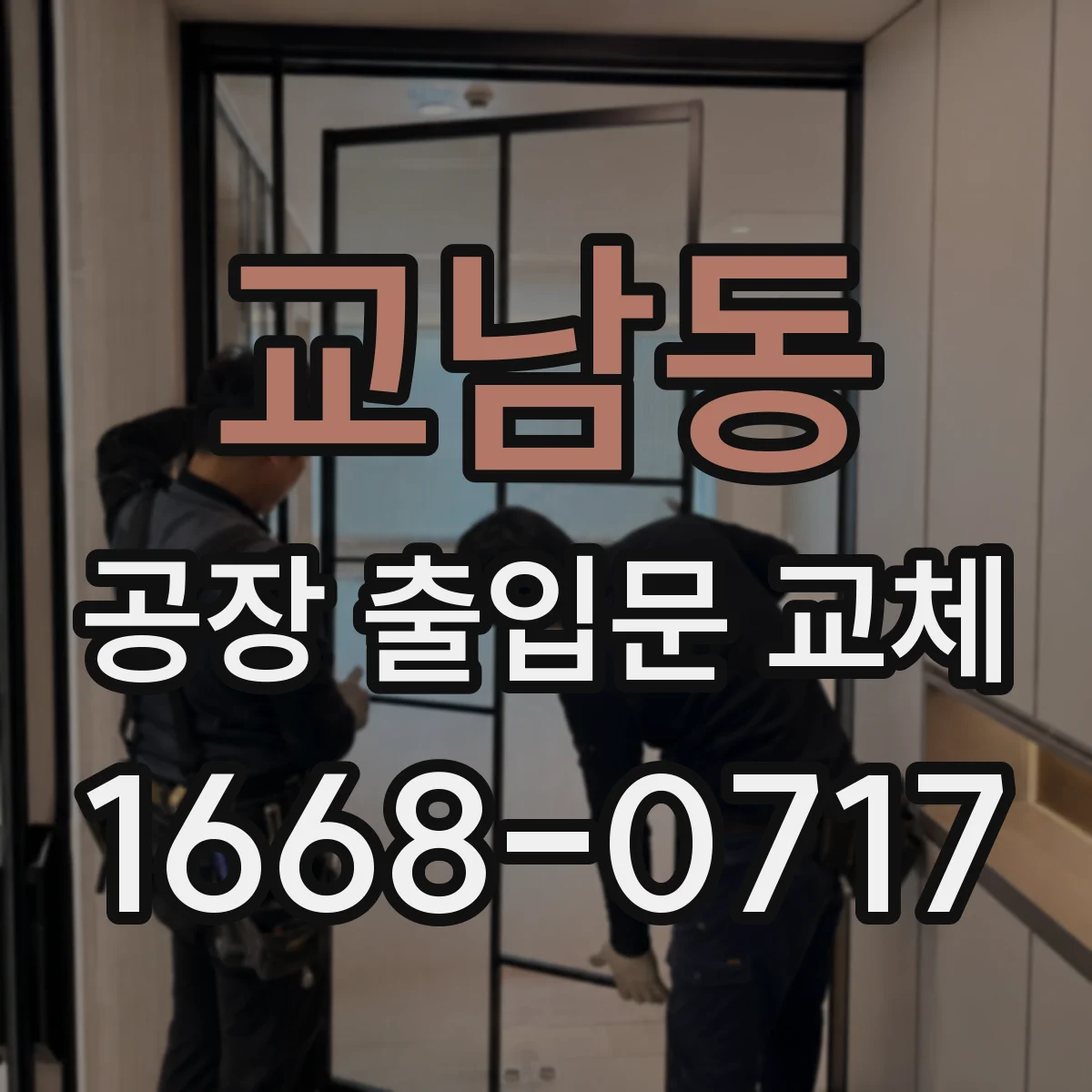 교남동 공장 출입문 교체